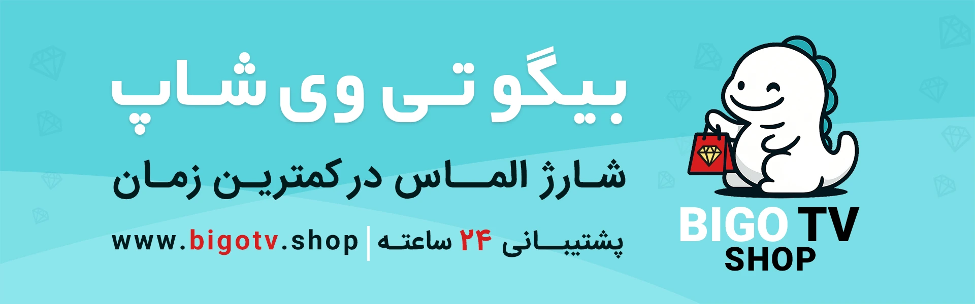 فروشگاه رسمی الماس بیگو لایو