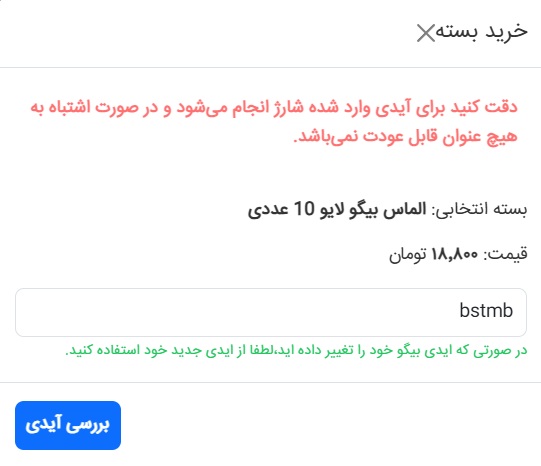 ایدی بیگو خود را وارد کنید